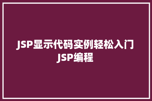 JSP显示代码实例轻松入门JSP编程