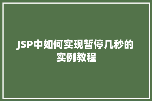 JSP中如何实现暂停几秒的实例教程