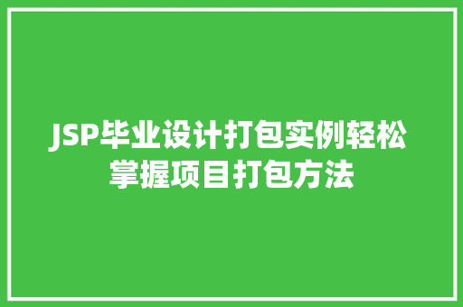 JSP毕业设计打包实例轻松掌握项目打包方法