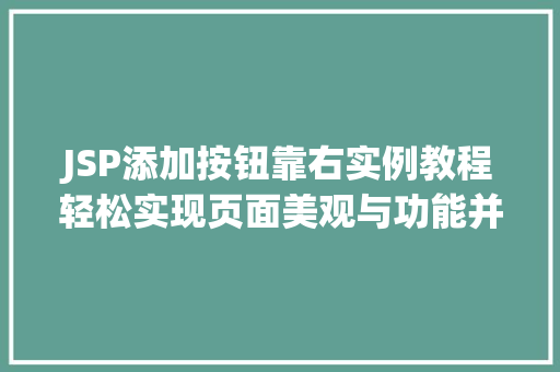 JSP添加按钮靠右实例教程轻松实现页面美观与功能并存