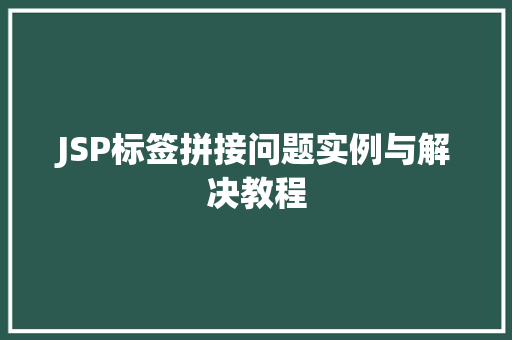 JSP标签拼接问题实例与解决教程