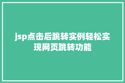 jsp点击后跳转实例轻松实现网页跳转功能