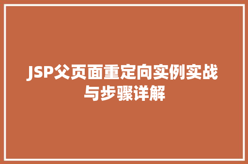 JSP父页面重定向实例实战与步骤详解