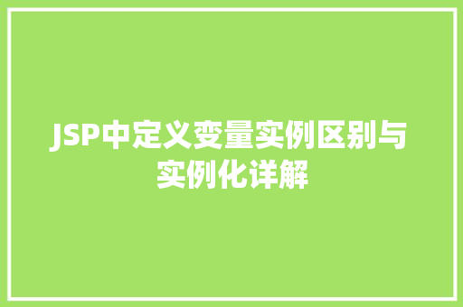 JSP中定义变量实例区别与实例化详解