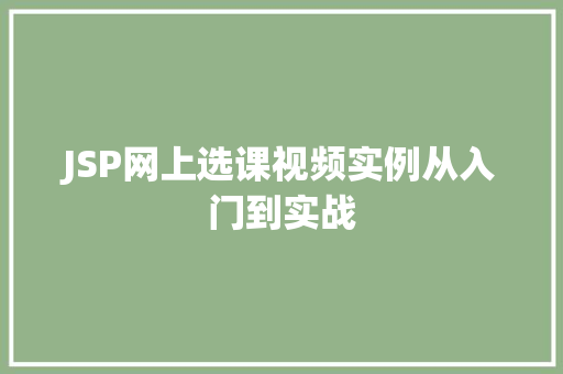 JSP网上选课视频实例从入门到实战