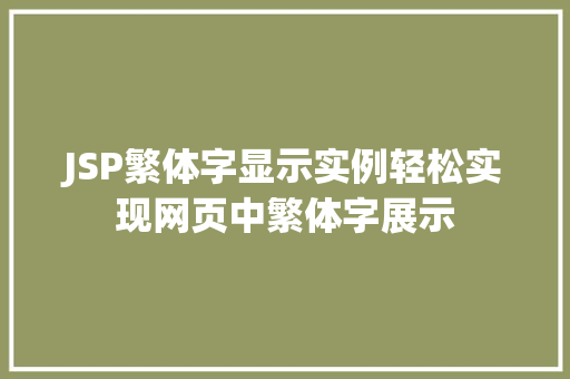 JSP繁体字显示实例轻松实现网页中繁体字展示