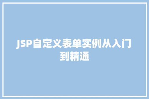 JSP自定义表单实例从入门到精通