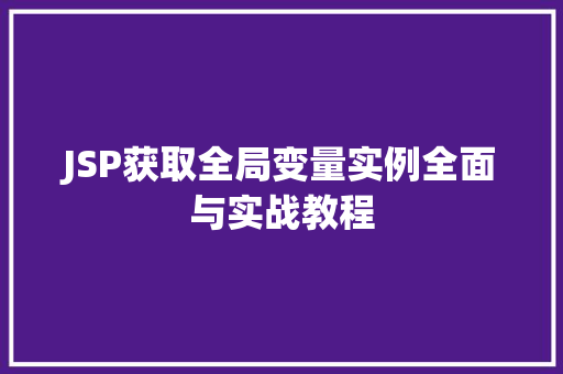 JSP获取全局变量实例全面与实战教程