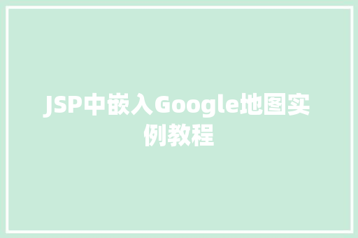 JSP中嵌入Google地图实例教程