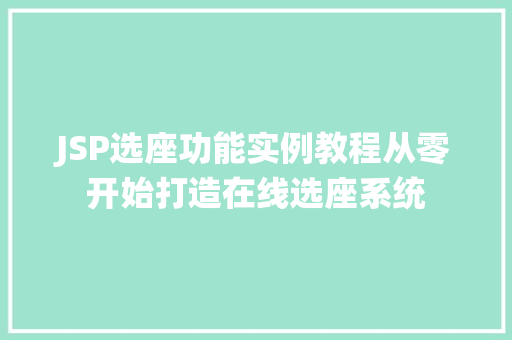 JSP选座功能实例教程从零开始打造在线选座系统