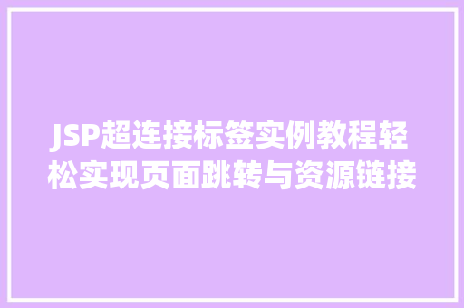 JSP超连接标签实例教程轻松实现页面跳转与资源链接