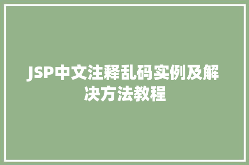 JSP中文注释乱码实例及解决方法教程