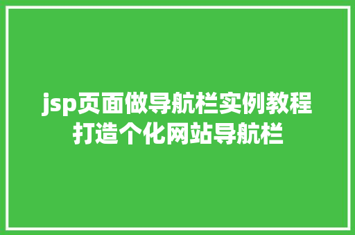 jsp页面做导航栏实例教程打造个化网站导航栏