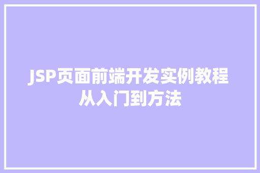 JSP页面前端开发实例教程从入门到方法