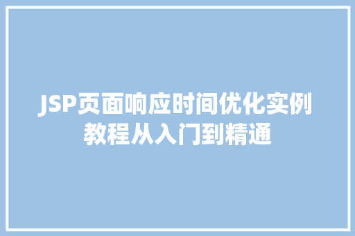 JSP页面响应时间优化实例教程从入门到精通