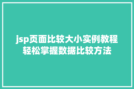 jsp页面比较大小实例教程轻松掌握数据比较方法