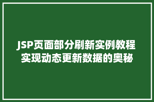 JSP页面部分刷新实例教程实现动态更新数据的奥秘