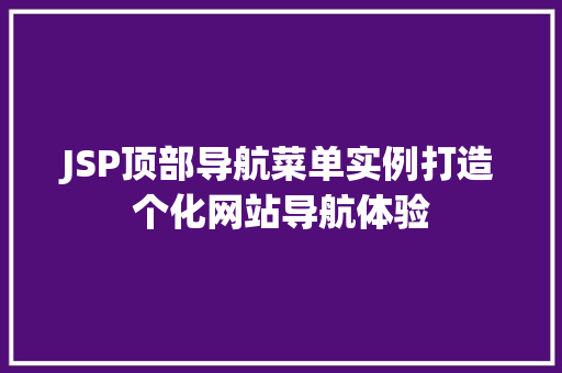 JSP顶部导航菜单实例打造个化网站导航体验