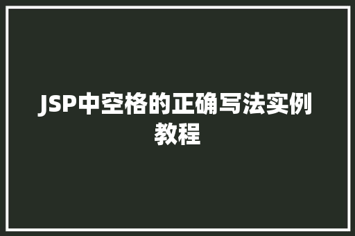 JSP中空格的正确写法实例教程