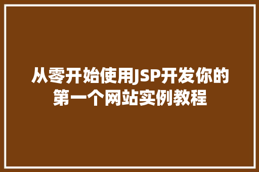 从零开始使用JSP开发你的第一个网站实例教程