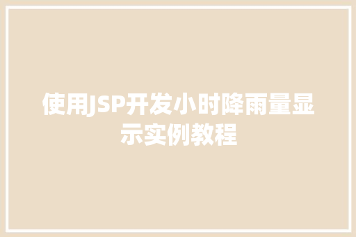 使用JSP开发小时降雨量显示实例教程