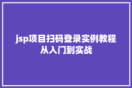 jsp项目扫码登录实例教程从入门到实战