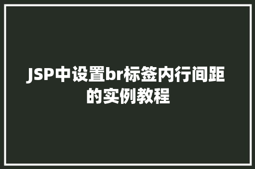 JSP中设置br标签内行间距的实例教程
