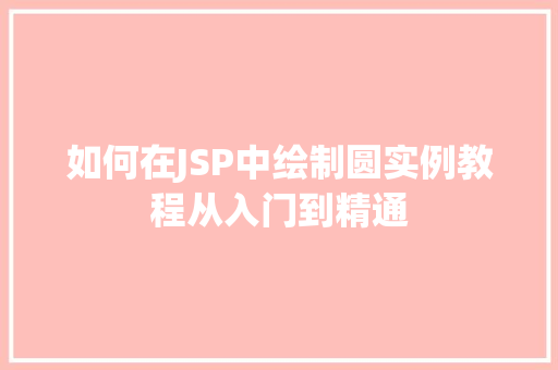 如何在JSP中绘制圆实例教程从入门到精通