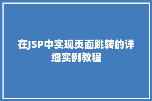 在JSP中实现页面跳转的详细实例教程