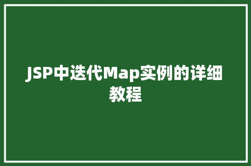 JSP中迭代Map实例的详细教程