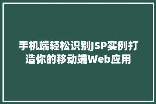 手机端轻松识别JSP实例打造你的移动端Web应用