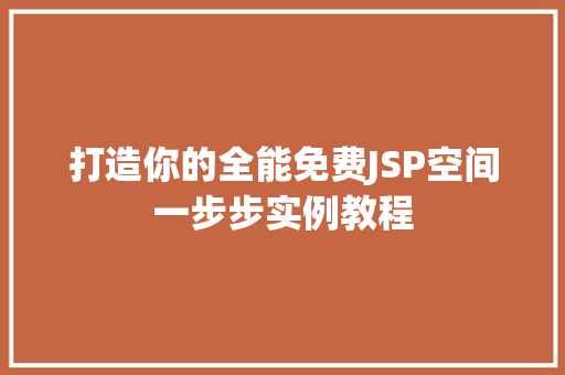 打造你的全能免费JSP空间一步步实例教程