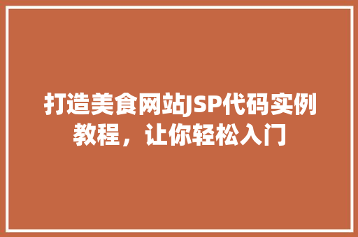 打造美食网站JSP代码实例教程，让你轻松入门
