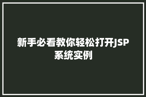 新手必看教你轻松打开JSP系统实例