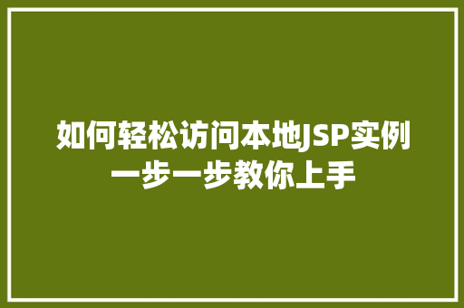 如何轻松访问本地JSP实例一步一步教你上手