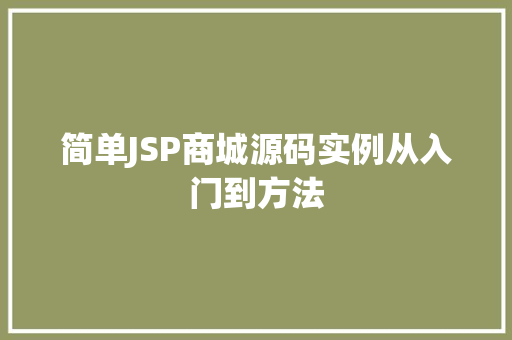简单JSP商城源码实例从入门到方法