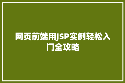 网页前端用JSP实例轻松入门全攻略