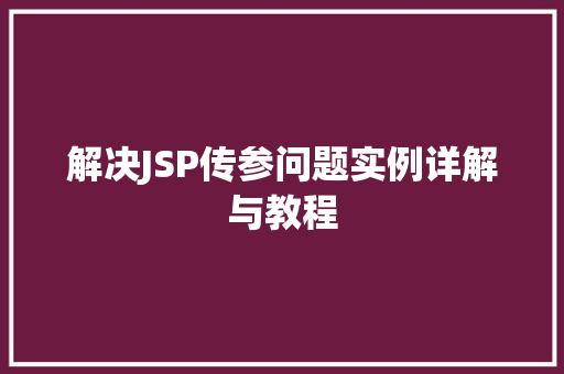 解决JSP传参问题实例详解与教程