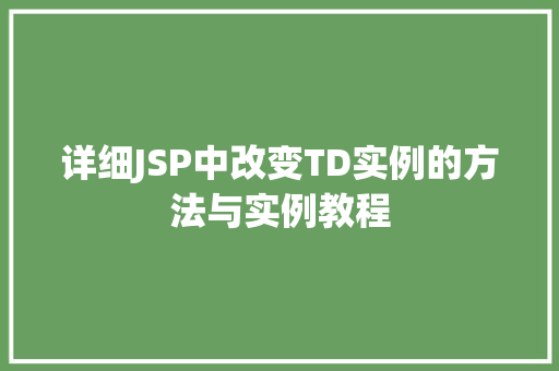详细JSP中改变TD实例的方法与实例教程