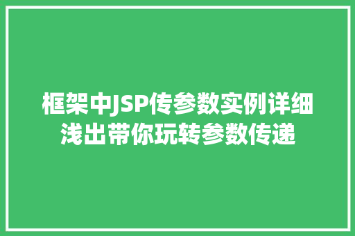 框架中JSP传参数实例详细浅出带你玩转参数传递