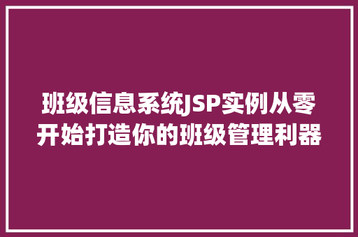班级信息系统JSP实例从零开始打造你的班级管理利器