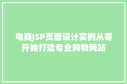 电商JSP页面设计实例从零开始打造专业购物网站