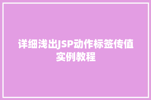 详细浅出JSP动作标签传值实例教程