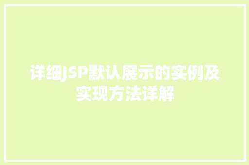 详细JSP默认展示的实例及实现方法详解