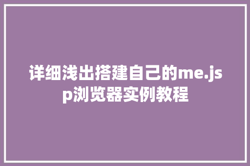详细浅出搭建自己的me.jsp浏览器实例教程