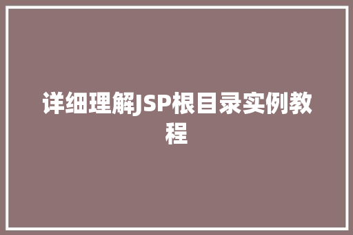 详细理解JSP根目录实例教程