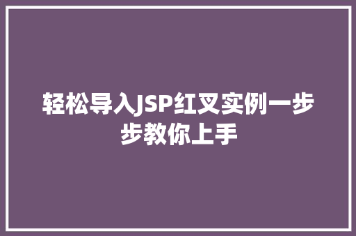 轻松导入JSP红叉实例一步步教你上手