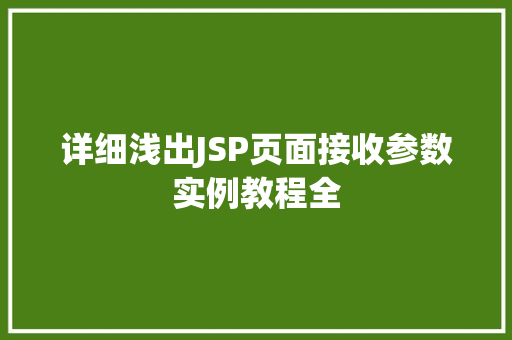 详细浅出JSP页面接收参数实例教程全