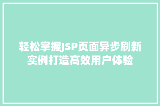 轻松掌握JSP页面异步刷新实例打造高效用户体验