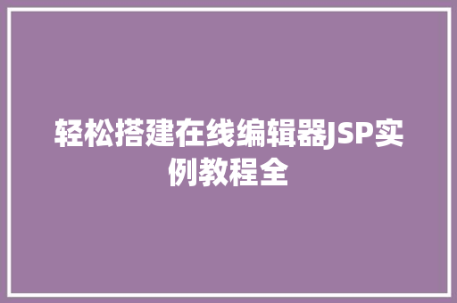 轻松搭建在线编辑器JSP实例教程全